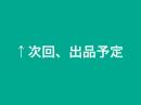 出品予定