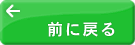 前に戻る