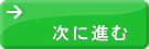 次に進む