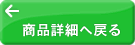 商品詳細へ戻る