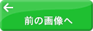 前の画像