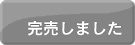 完売しました