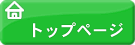 ホームページ